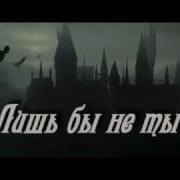 Лишь Бы Не Ты