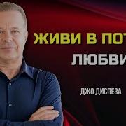 Как Притянуть Любовь И Изобилие Джо Диспенза