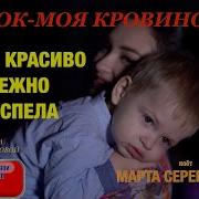 Минусовка Песни Кровиночка Моя Мой Сын