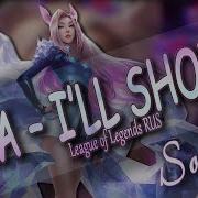 League Of Legends Rus K Da I Ll Show You Ft Twice Bekuh Boom And Annika Wells Ahri Sonyan