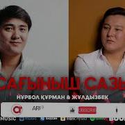 Арсен Донат Сагыныш Сазы