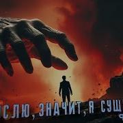 Я Мыслю Значит Я Существую Аудиокнига