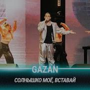 Газан Солнышко Моё Вставай