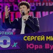 Сергей Минаев Юра Вумен Вася Мен