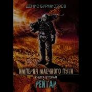 Империя Млечного Пути Книга 2 Рейтар