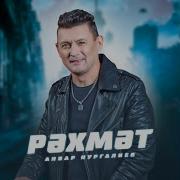 Анвар Нургалиев Рэхмэт Сина