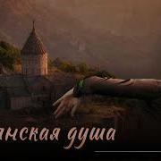 Армянская Душа Сборник Армянских Песен