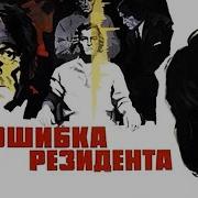Ошибка Резидента