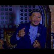 Жаны Уагыз Кабылбек Устаз