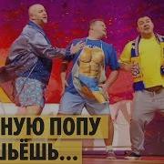 Дизель Шоу Песня Одиноких Мужчин