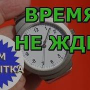 Цените Время Время Не Ждет Никого