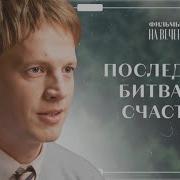 Борьба За Счастье