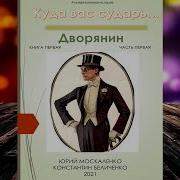 Дворянин Юрий Москаленко