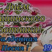 С Днем Медика Супер Песня Лучшее Поздравление Ко Дню Медицинского Работника
