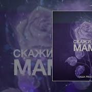 Скажи Мне Мама Почему Болит Душа Ремикс