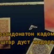 Модарчон Ман Шуморо Дуст Медорам
