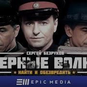 Чёрные Волки