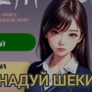 Надуй Щеки 4