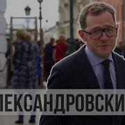 Александровский Сад