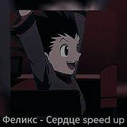 Сердце Феликс Speed Up