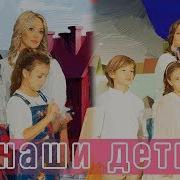 Наши Дети Песня