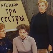 Три Сестры Мхат 1984