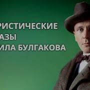 Михаил Булгаков Юмористические Рассказы