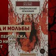 Американский Психопат Аудиокнига