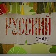 Муз Тв Русский Чарт Глюкоза 2014 04 12