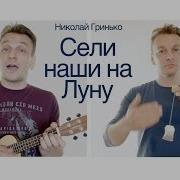 Николай Гринько