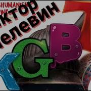 Виктор Пелевин Kgbt