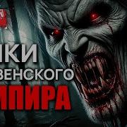Страшные Истории Про Вампиров