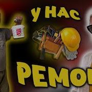 Песенка О Ремонте
