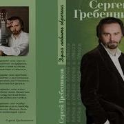 Я Прошу У Бога Сергей Гребенников