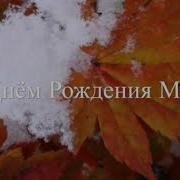 Христианское Поздравление С Днём Рождения Мама