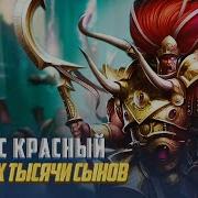 Тысячя Сынов