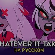 Whatever It Takes Hazbin Hotel Rus