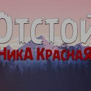 Твоей Новой Новой Девушке Подсыплю Я Любовь