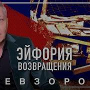 Преждевременная Эйфория Россия Показала Свое Истинное Лицо