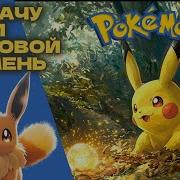 Покемон Аудиосказка