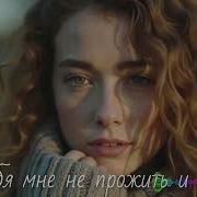 Без Тебя Мне Не Прожить И Дня 306 Аи