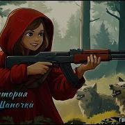 Новая История Красной Шапочки Рок