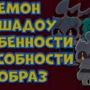 Маршадоу Покемон