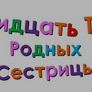 33 Родных Сестрицы