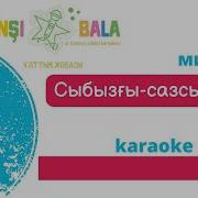 Сыбызғы Сазсырнай