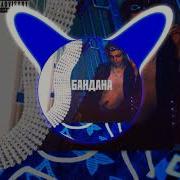 Платина Бандана Bass Boosted