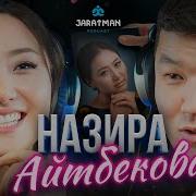 Назира Айтбекова Жөнэлеойлор