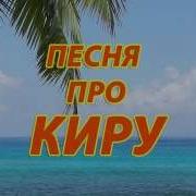 Про Киру