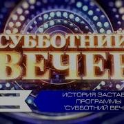 История Заставок Программы Субботний Вечер