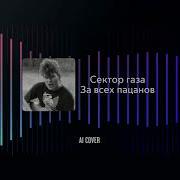 В Стиле Сектор Газа За Всех Пацанов